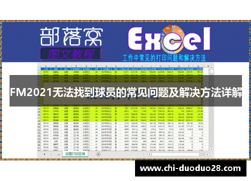 FM2021无法找到球员的常见问题及解决方法详解