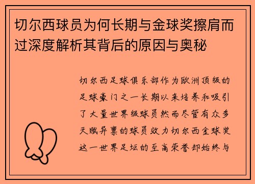 切尔西球员为何长期与金球奖擦肩而过深度解析其背后的原因与奥秘