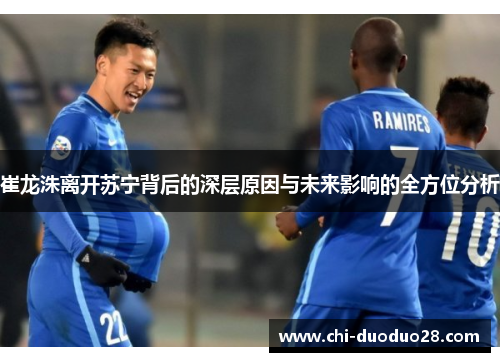 崔龙洙离开苏宁背后的深层原因与未来影响的全方位分析