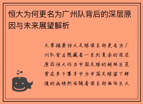 恒大为何更名为广州队背后的深层原因与未来展望解析