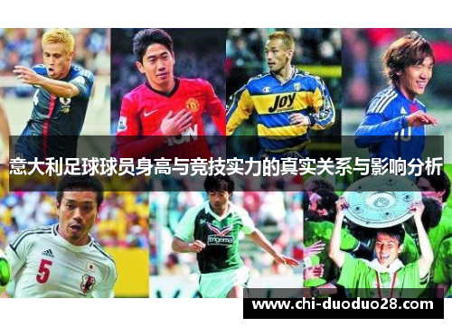 意大利足球球员身高与竞技实力的真实关系与影响分析
