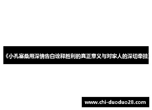 《小孔塞桑用深情告白诠释胜利的真正意义与对家人的深切牵挂》