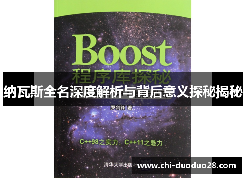 纳瓦斯全名深度解析与背后意义探秘揭秘