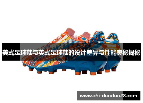 美式足球鞋与英式足球鞋的设计差异与性能奥秘揭秘