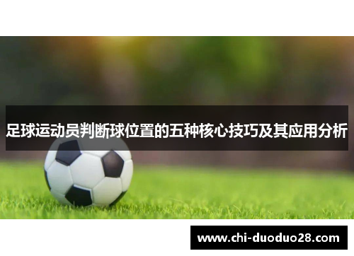 足球运动员判断球位置的五种核心技巧及其应用分析
