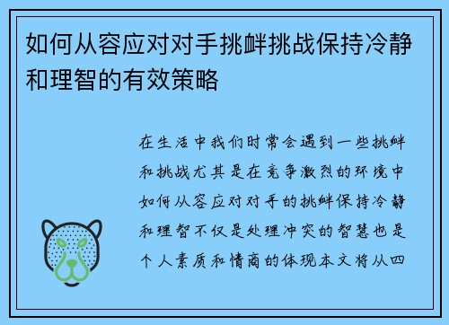 如何从容应对对手挑衅挑战保持冷静和理智的有效策略