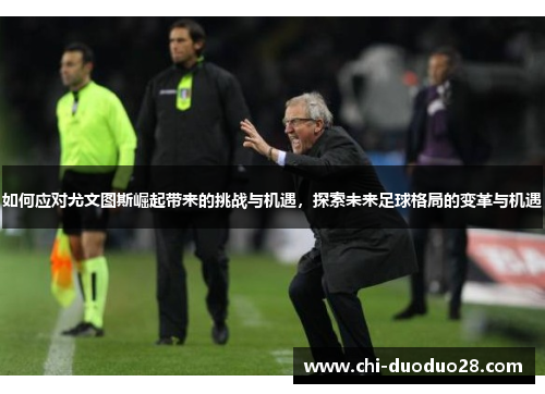如何应对尤文图斯崛起带来的挑战与机遇，探索未来足球格局的变革与机遇