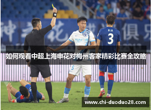 如何观看中超上海申花对梅州客家精彩比赛全攻略 如何观看中超上海申花对梅州客家精彩比赛全攻略