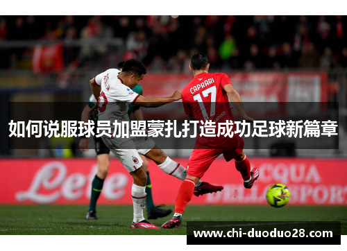 如何说服球员加盟蒙扎打造成功足球新篇章 如何说服球员加盟蒙扎打造成功足球新篇章