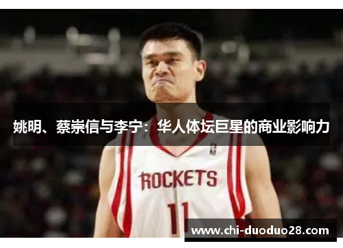 姚明、蔡崇信与李宁:华人体坛巨星的商业影响力 姚明、蔡崇信与李宁:华人体坛巨星的商业影响力