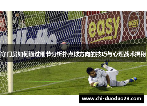 守门员如何通过细节分析扑点球方向的技巧与心理战术揭秘