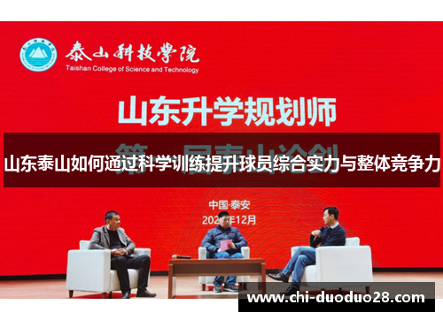 山东泰山如何通过科学训练提升球员综合实力与整体竞争力 山东泰山如何通过科学训练提升球员综合实力与整体竞争力