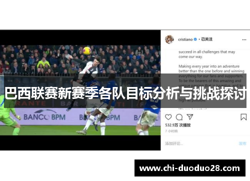 巴西联赛新赛季各队目标分析与挑战探讨