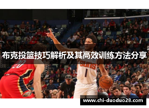 布克投篮技巧解析及其高效训练方法分享 布克投篮技巧解析及其高效训练方法分享