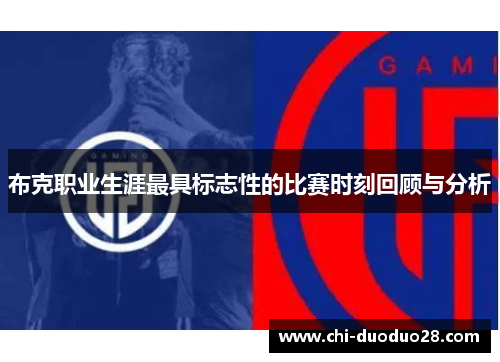 布克职业生涯最具标志性的比赛时刻回顾与分析 布克职业生涯最具标志性的比赛时刻回顾与分析