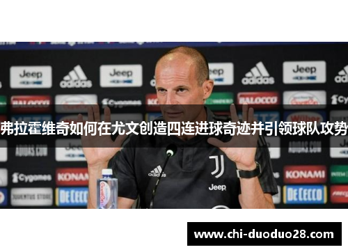 弗拉霍维奇如何在尤文创造四连进球奇迹并引领球队攻势 弗拉霍维奇如何在尤文创造四连进球奇迹并引领球队攻势