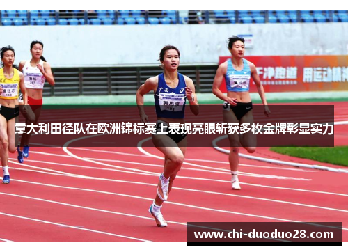 意大利田径队在欧洲锦标赛上表现亮眼斩获多枚金牌彰显实力 意大利田径队在欧洲锦标赛上表现亮眼斩获多枚金牌彰显实力