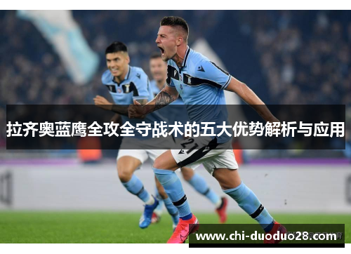 拉齐奥蓝鹰全攻全守战术的五大优势解析与应用