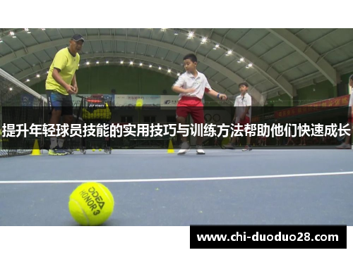 提升年轻球员技能的实用技巧与训练方法帮助他们快速成长