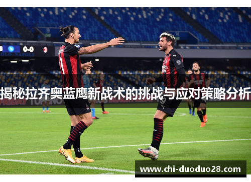 揭秘拉齐奥蓝鹰新战术的挑战与应对策略分析