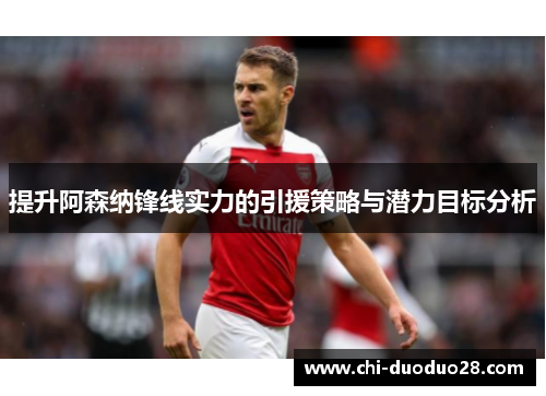 提升阿森纳锋线实力的引援策略与潜力目标分析