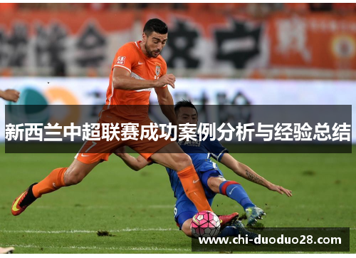 新西兰中超联赛成功案例分析与经验总结