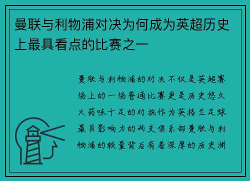 曼联与利物浦对决为何成为英超历史上最具看点的比赛之一