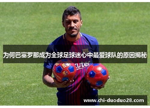 为何巴塞罗那成为全球足球迷心中最爱球队的原因揭秘