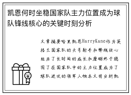 凯恩何时坐稳国家队主力位置成为球队锋线核心的关键时刻分析