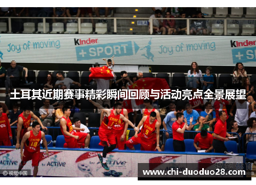 土耳其近期赛事精彩瞬间回顾与活动亮点全景展望 土耳其近期赛事精彩瞬间回顾与活动亮点全景展望