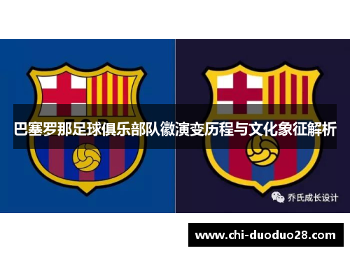 巴塞罗那足球俱乐部队徽演变历程与文化象征解析 巴塞罗那足球俱乐部队徽演变历程与文化象征解析