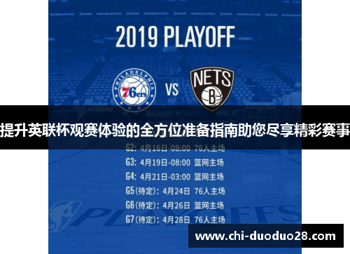 提升英联杯观赛体验的全方位准备指南助您尽享精彩赛事 提升英联杯观赛体验的全方位准备指南助您尽享精彩赛事