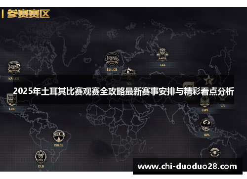 2025年土耳其比赛观赛全攻略最新赛事安排与精彩看点分析 2025年土耳其比赛观赛全攻略最新赛事安排与精彩看点分析