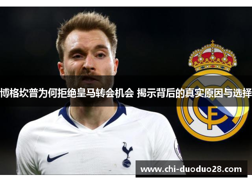 博格坎普为何拒绝皇马转会机会 揭示背后的真实原因与选择 博格坎普为何拒绝皇马转会机会 揭示背后的真实原因与选择