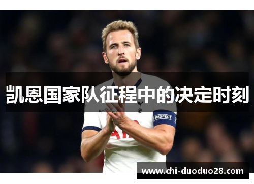 凯恩国家队征程中的决定时刻 凯恩国家队征程中的决定时刻