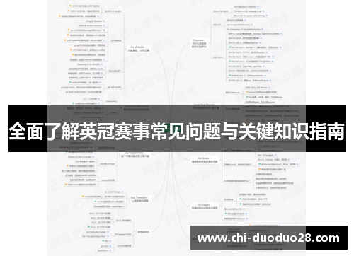 全面了解英冠赛事常见问题与关键知识指南