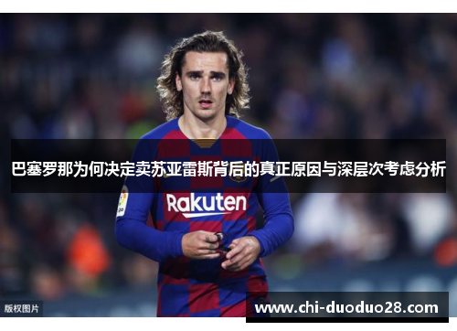 巴塞罗那为何决定卖苏亚雷斯背后的真正原因与深层次考虑分析