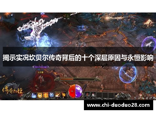 揭示实况坎贝尔传奇背后的十个深层原因与永恒影响