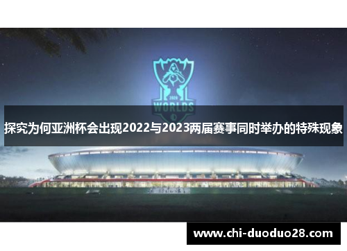 探究为何亚洲杯会出现2022与2023两届赛事同时举办的特殊现象
