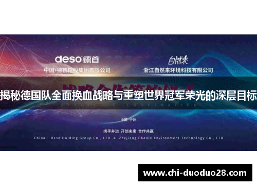 揭秘德国队全面换血战略与重塑世界冠军荣光的深层目标