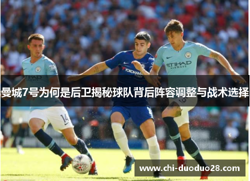 曼城7号为何是后卫揭秘球队背后阵容调整与战术选择