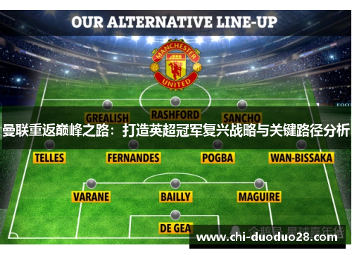 曼联重返巅峰之路:打造英超冠军复兴战略与关键路径分析 曼联重返巅峰之路:打造英超冠军复兴战略与关键路径分析