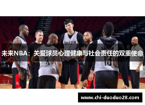 未来NBA:关爱球员心理健康与社会责任的双重使命 未来NBA:关爱球员心理健康与社会责任的双重使命