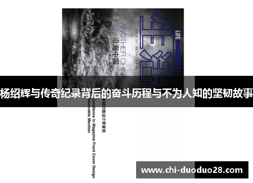 杨绍辉与传奇纪录背后的奋斗历程与不为人知的坚韧故事