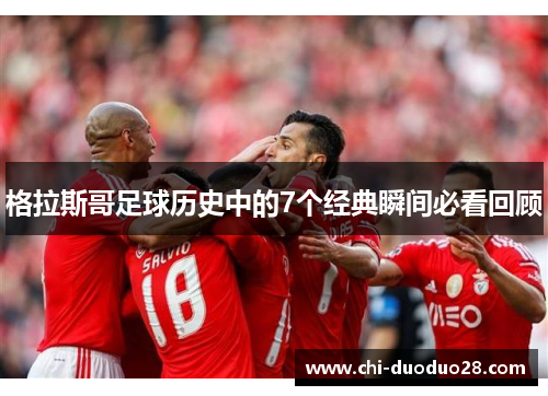 格拉斯哥足球历史中的7个经典瞬间必看回顾