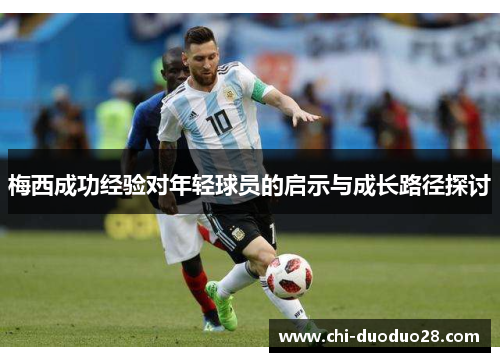 梅西成功经验对年轻球员的启示与成长路径探讨 梅西成功经验对年轻球员的启示与成长路径探讨