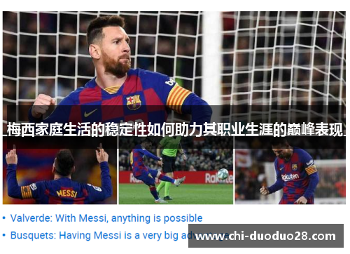 梅西家庭生活的稳定性如何助力其职业生涯的巅峰表现 梅西家庭生活的稳定性如何助力其职业生涯的巅峰表现