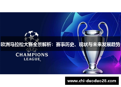 欧洲马拉松大赛全景解析：赛事历史、现状与未来发展趋势