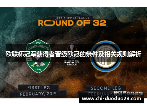 欧联杯冠军获得者晋级欧冠的条件及相关规则解析 欧联杯冠军获得者晋级欧冠的条件及相关规则解析