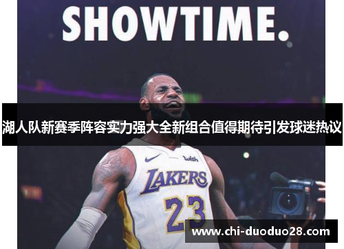 湖人队新赛季阵容实力强大全新组合值得期待引发球迷热议